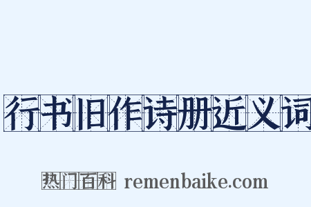 行书旧作诗册近义词是什么意思的图片